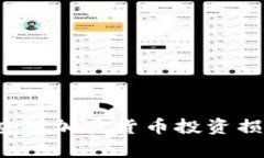 如何有效应对加密货币投资损失的挑战？