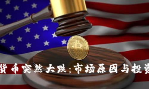 为什么加密货币突然大跌：市场原因与投资者心理分析